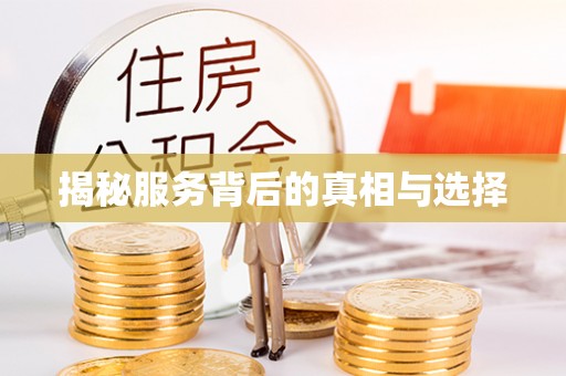 海兴揭秘服务背后的真相与选择