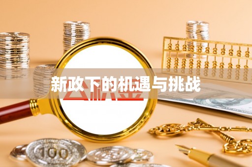 海兴新政下的机遇与挑战