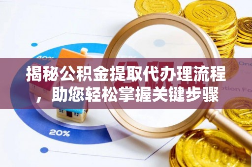 海兴揭秘公积金提取代办理流程，助您轻松掌握关键步骤