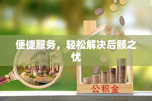 海兴便捷服务，轻松解决后顾之忧