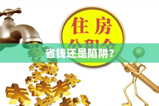 海兴省钱还是陷阱？