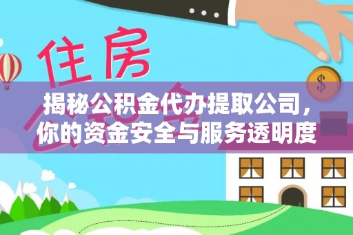 海兴揭秘公积金代办提取公司，你的资金安全与服务透明度指南