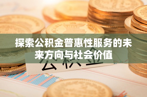 海兴探索公积金普惠性服务的未来方向与社会价值