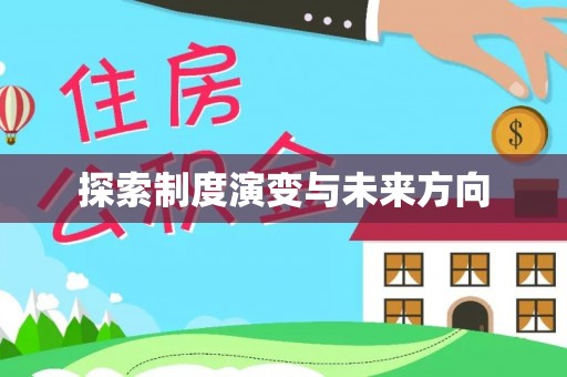 海兴探索制度演变与未来方向
