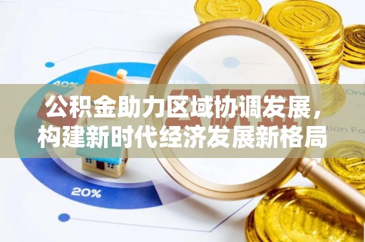 海兴公积金助力区域协调发展，构建新时代经济发展新格局
