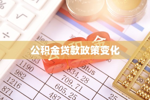海兴公积金贷款政策变化