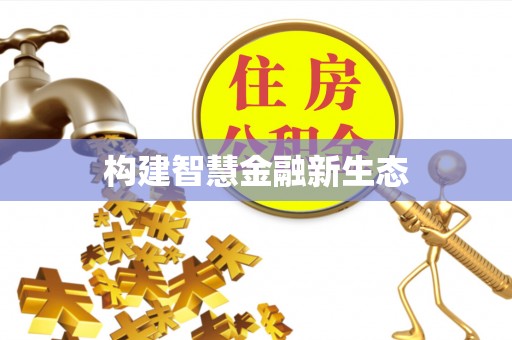 海兴构建智慧金融新生态