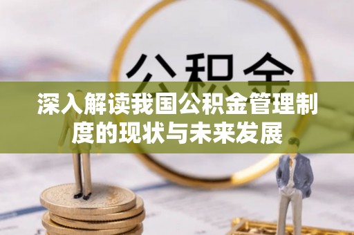 海兴深入解读我国公积金管理制度的现状与未来发展