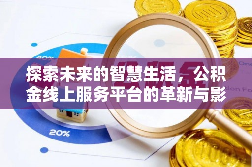 海兴探索未来的智慧生活，公积金线上服务平台的革新与影响