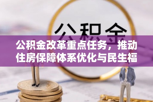 海兴公积金改革重点任务，推动住房保障体系优化与民生福祉提升