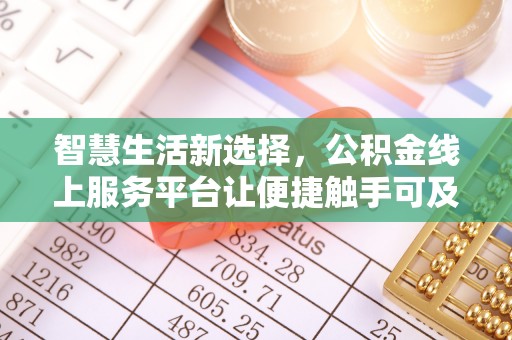 海兴智慧生活新选择，公积金线上服务平台让便捷触手可及