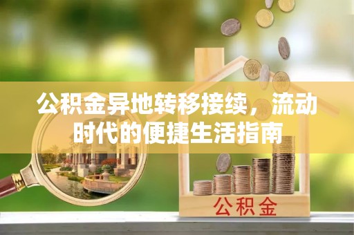 海兴公积金异地转移接续，流动时代的便捷生活指南