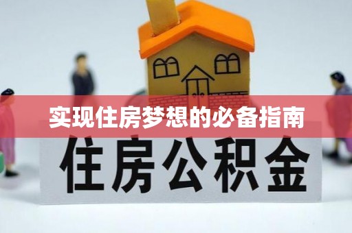海兴实现住房梦想的必备指南