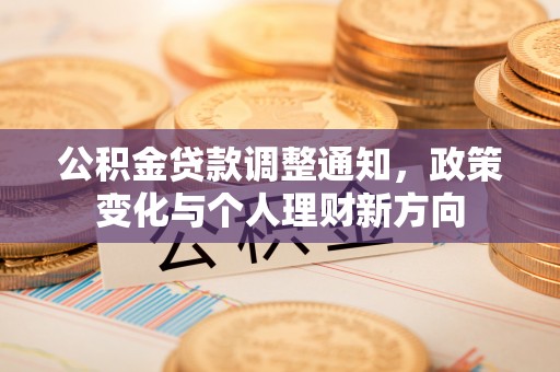 海兴公积金贷款调整通知，政策变化与个人理财新方向
