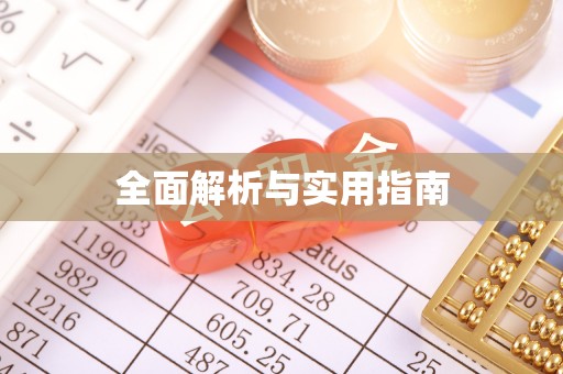 海兴全面解析与实用指南