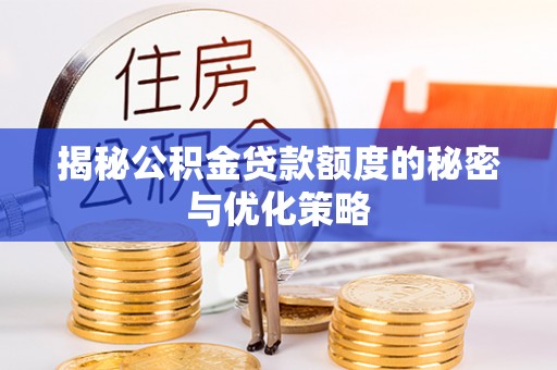 海兴揭秘公积金贷款额度的秘密与优化策略