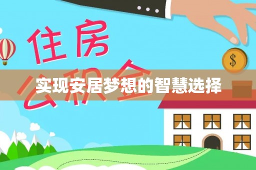 海兴实现安居梦想的智慧选择