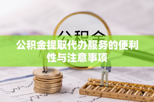 海兴公积金提取代办服务的便利性与注意事项