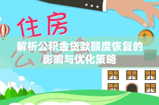 海兴解析公积金贷款额度恢复的影响与优化策略