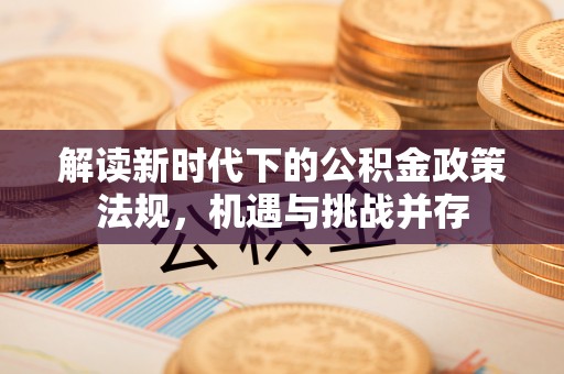 海兴解读新时代下的公积金政策法规，机遇与挑战并存