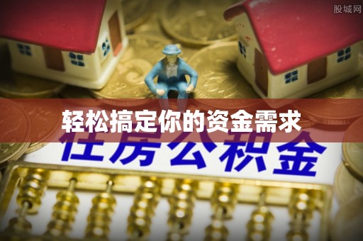 海兴轻松搞定你的资金需求