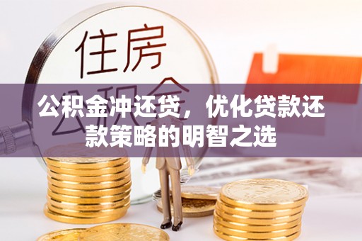 海兴公积金冲还贷，优化贷款还款策略的明智之选