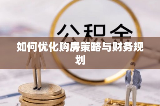 海兴如何优化购房策略与财务规划