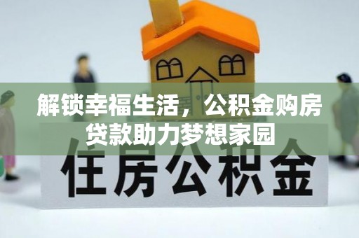 海兴解锁幸福生活，公积金购房贷款助力梦想家园