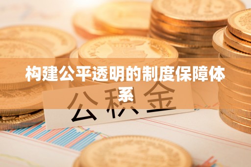海兴构建公平透明的制度保障体系