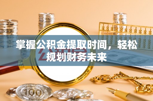 海兴掌握公积金提取时间，轻松规划财务未来