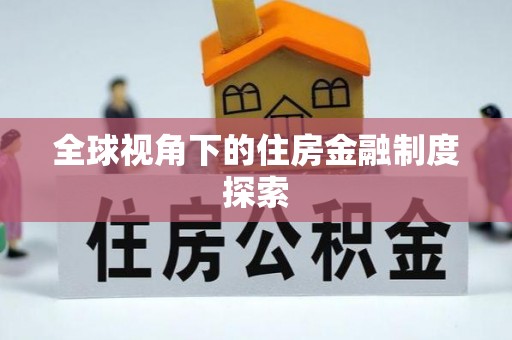 海兴全球视角下的住房金融制度探索