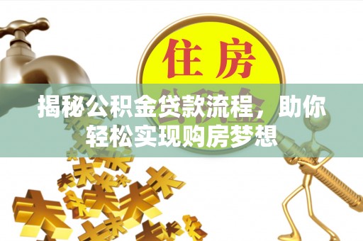 海兴揭秘公积金贷款流程，助你轻松实现购房梦想