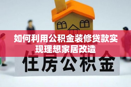 海兴如何利用公积金装修贷款实现理想家居改造