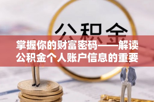 海兴掌握你的财富密码——解读公积金个人账户信息的重要性