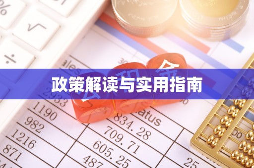 海兴政策解读与实用指南
