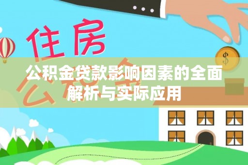 海兴公积金贷款影响因素的全面解析与实际应用