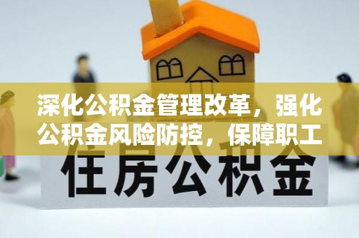 海兴深化公积金管理改革，强化公积金风险防控，保障职工权益