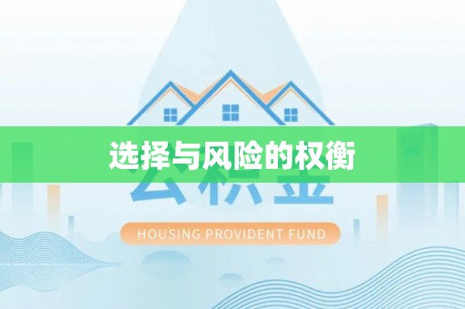 海兴选择与风险的权衡