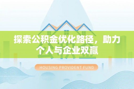 海兴探索公积金优化路径，助力个人与企业双赢