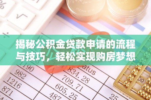海兴揭秘公积金贷款申请的流程与技巧，轻松实现购房梦想