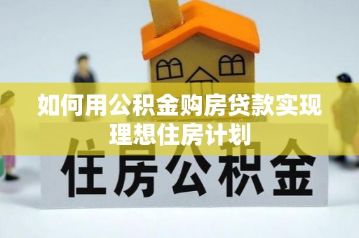 海兴如何用公积金购房贷款实现理想住房计划