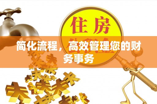 海兴简化流程，高效管理您的财务事务