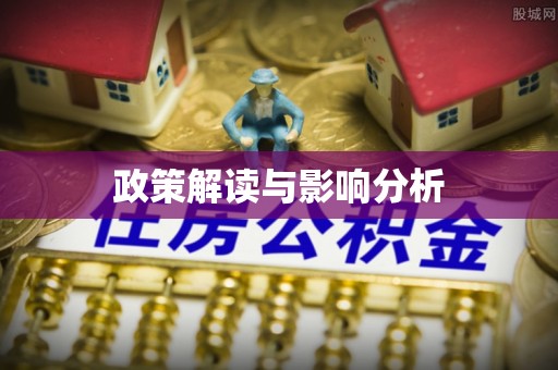 海兴政策解读与影响分析