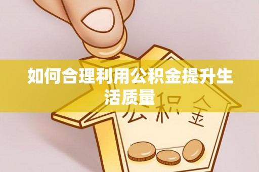 海兴如何合理利用公积金提升生活质量