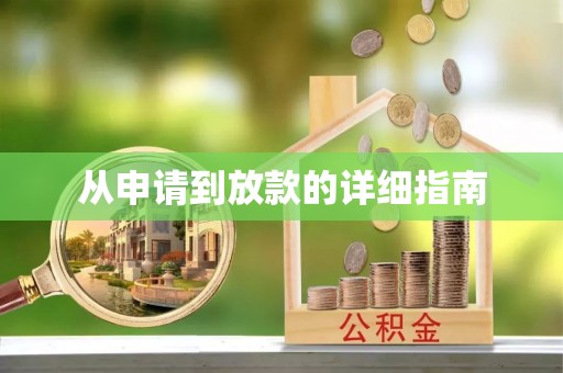 海兴从申请到放款的详细指南