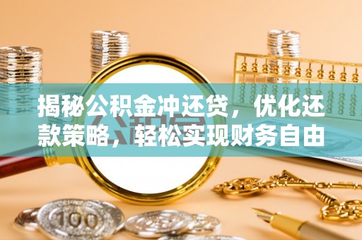 海兴揭秘公积金冲还贷，优化还款策略，轻松实现财务自由