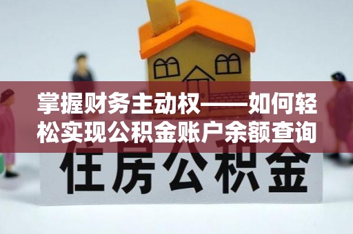 海兴掌握财务主动权——如何轻松实现公积金账户余额查询