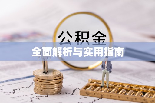 海兴全面解析与实用指南