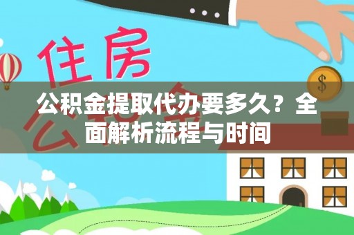 海兴公积金提取代办要多久？全面解析流程与时间