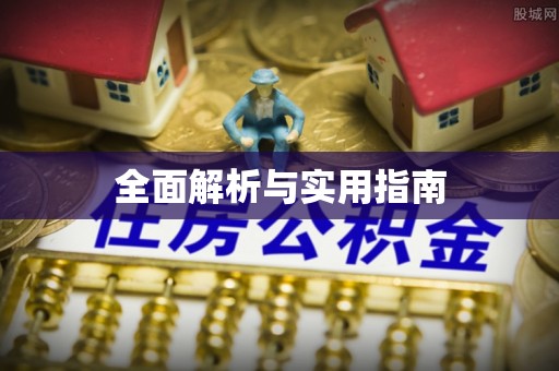 海兴全面解析与实用指南